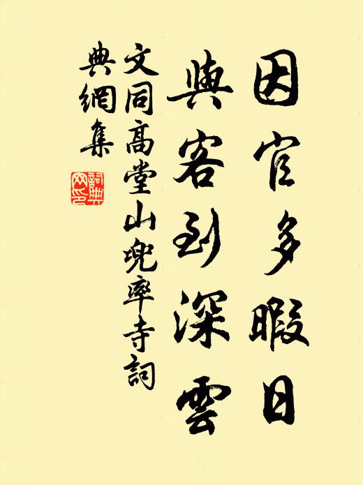 文同因官多暇日，与客到深云书法作品欣赏