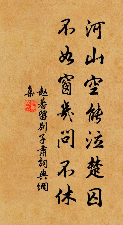 赵蕃河山空能泣楚囚，不如窗几问不休书法作品欣赏