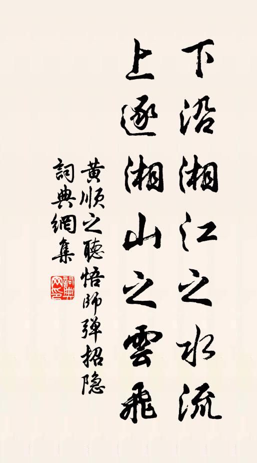 黄顺之下沿湘江之水流，上逐湘山之云飞书法作品欣赏