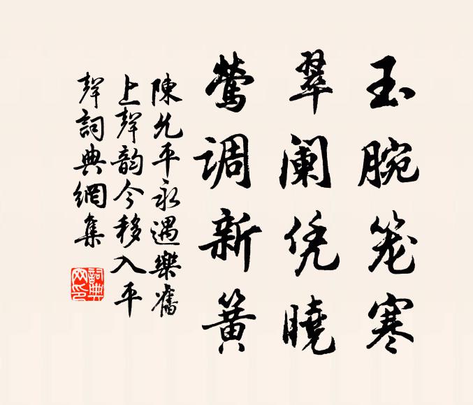 陈允平玉腕笼寒，翠阑凭晓，莺调新簧书法作品欣赏