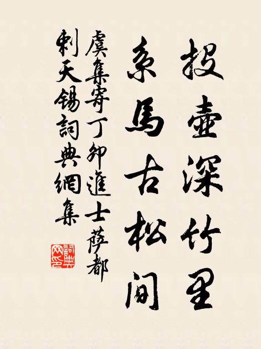 虞集投壶深竹里，系马古松间书法作品欣赏