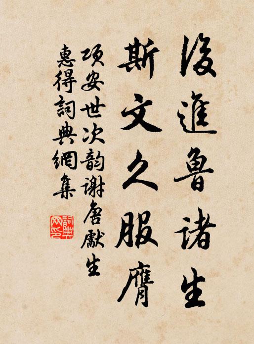 项安世后进鲁诸生，斯文久服膺书法作品欣赏