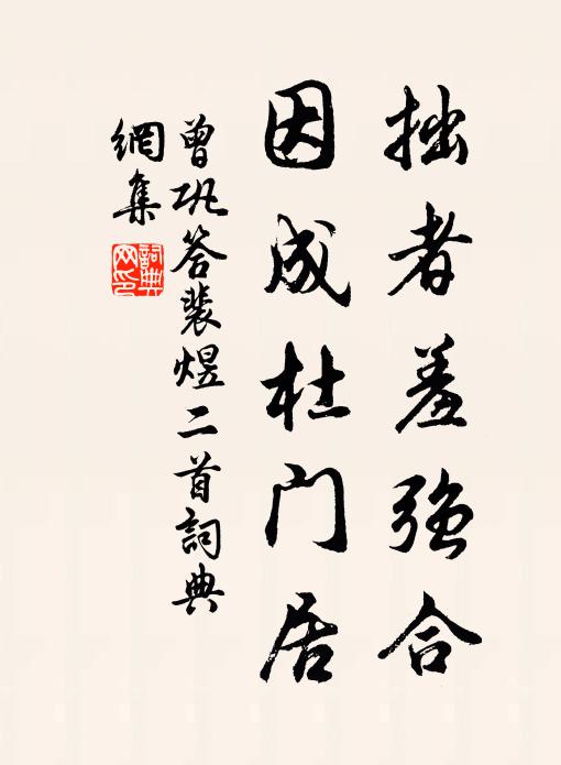 曾巩拙者羞强合，因成杜门居书法作品欣赏