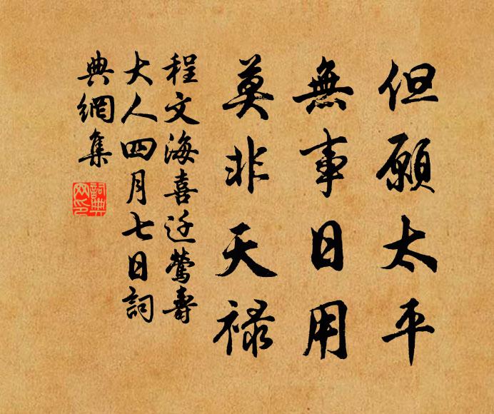 程文海但愿太平，无事日用，莫非天禄书法作品欣赏