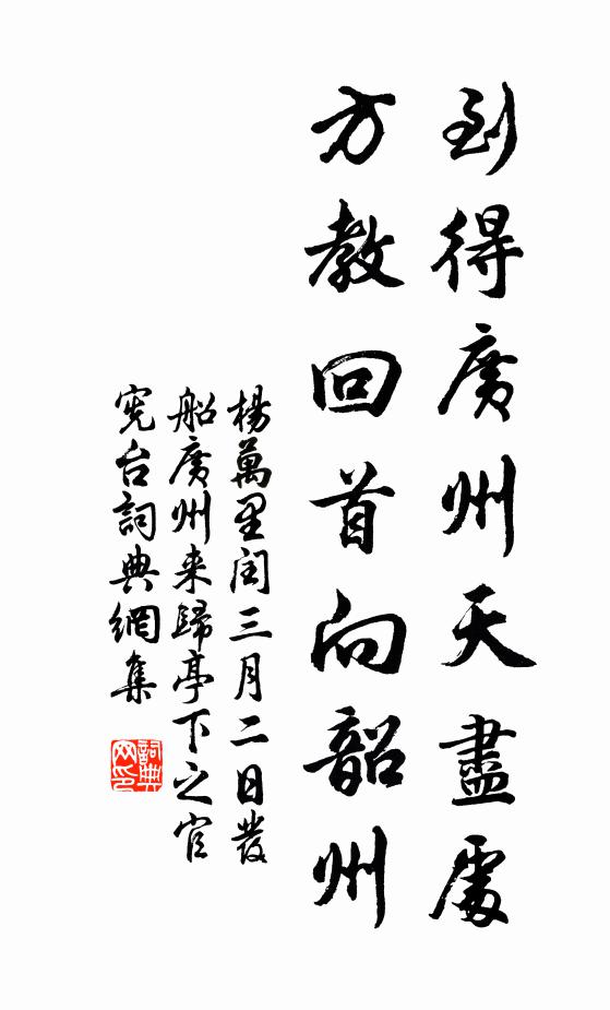 杨万里到得广州天尽处，方教回首向韶州书法作品欣赏