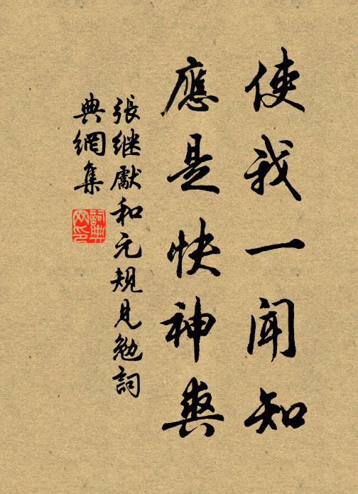 张继先使我一闻知，应是快神爽书法作品欣赏
