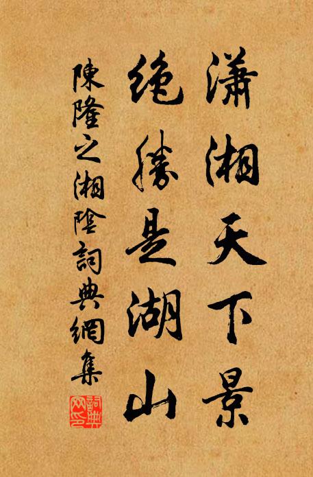 陈隆之潇湘天下景，绝胜是湖山书法作品欣赏