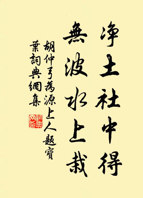 胡仲弓净土社中得，无波水上栽书法作品欣赏