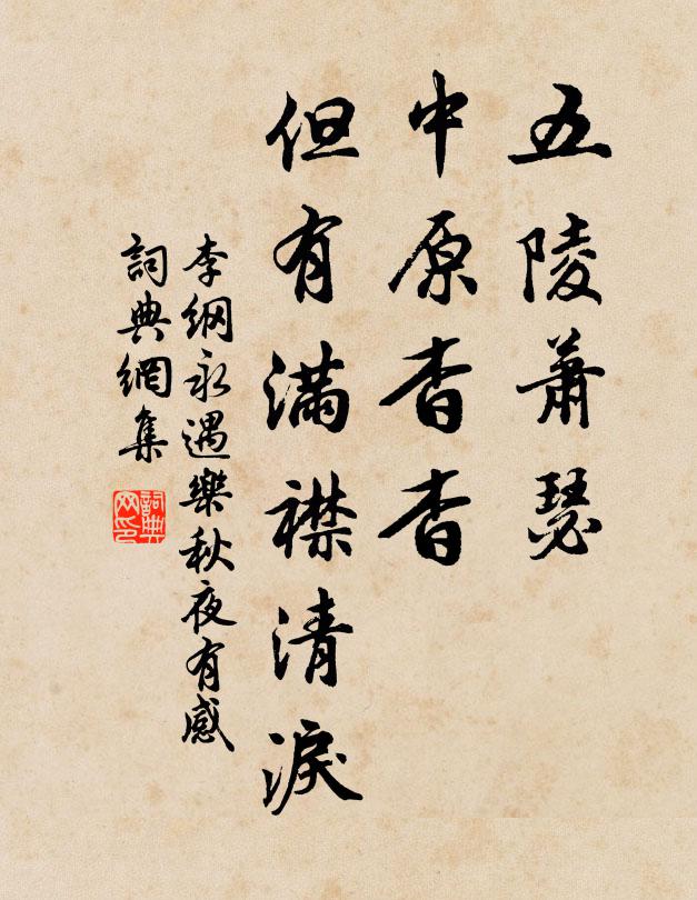 李纲五陵萧瑟，中原杳杳，但有满襟清泪书法作品欣赏