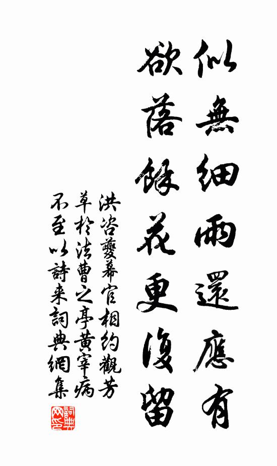 洪咨夔似无细雨还应有，欲落余花更复留书法作品欣赏