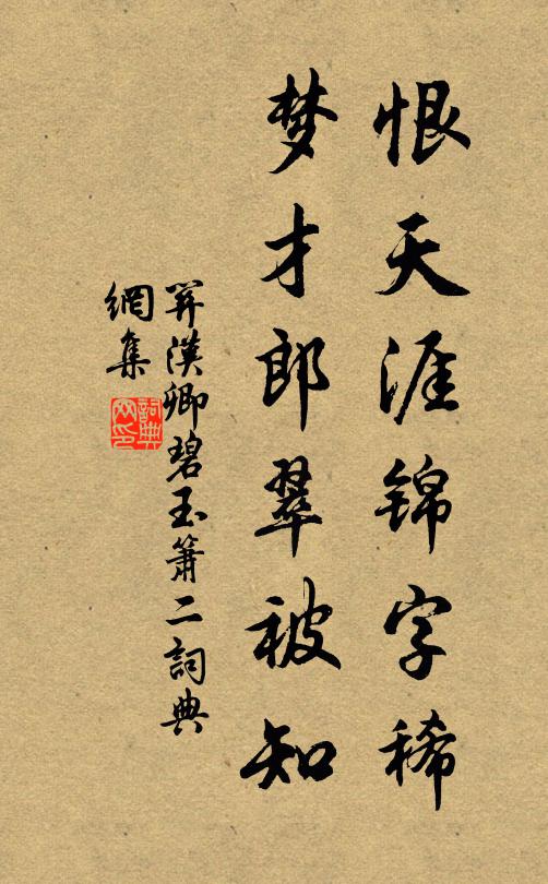 关汉卿恨天涯锦字稀，梦才郎翠被知书法作品欣赏