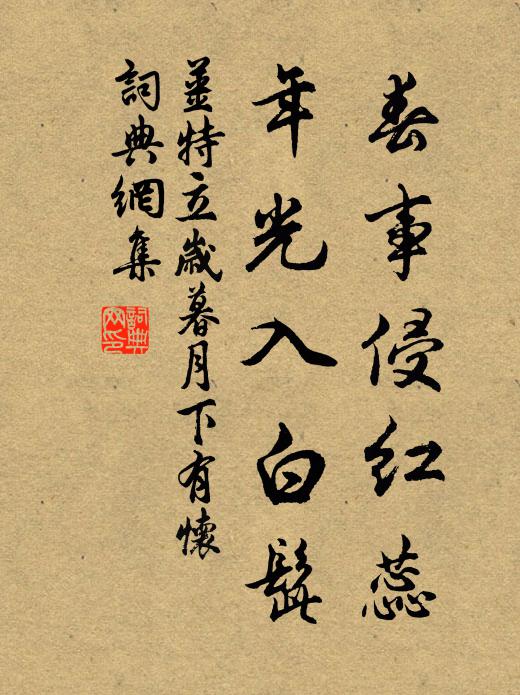 姜特立春事侵红蕊，年光入白髭书法作品欣赏