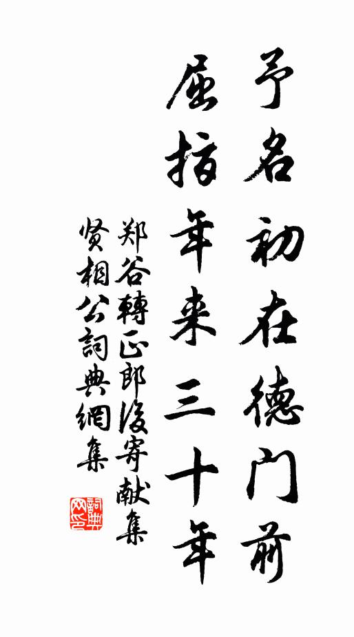 郑谷予名初在德门前，屈指年来三十年书法作品欣赏