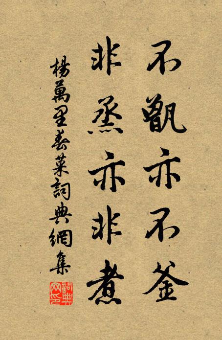 杨万里不甑亦不釜，非烝亦非煮书法作品欣赏