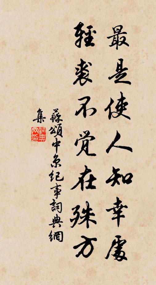 苏颂最是使人知幸处，轻裘不觉在殊方书法作品欣赏