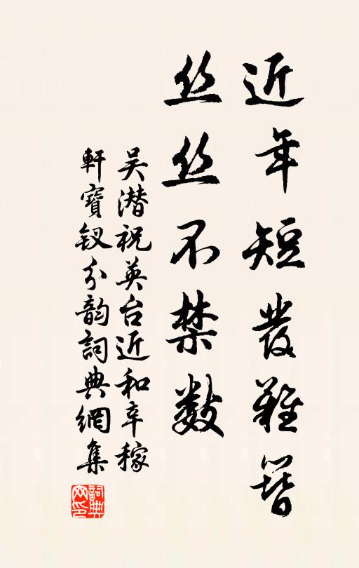 吴潜近年短发难簪，丝丝不禁数书法作品欣赏