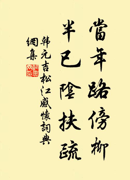 韩元吉当年路傍柳，半已阴扶疏书法作品欣赏