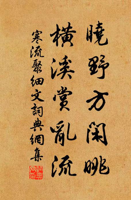 佚名晓野方闲眺，横溪赏乱流书法作品欣赏
