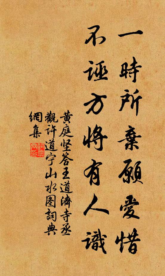 黄庭坚一时所弃愿爱惜，不诬方将有人识书法作品欣赏