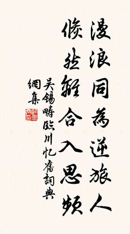 吴锡畴漫浪同为逆旅人，倏然离合入思频书法作品欣赏