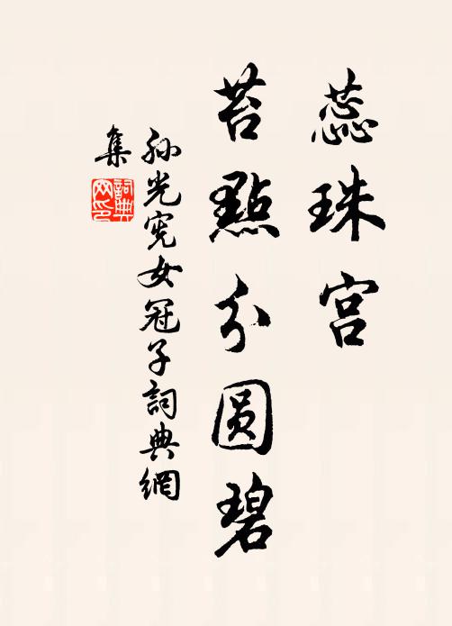 孙光宪蕊珠宫,苔点分圆碧,书法作品欣赏