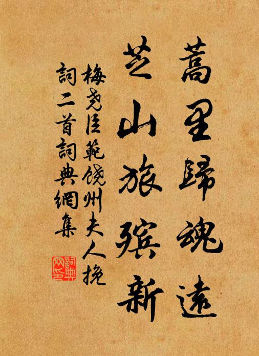 梅尧臣蒿里归魂远，芝山旅殡新书法作品欣赏