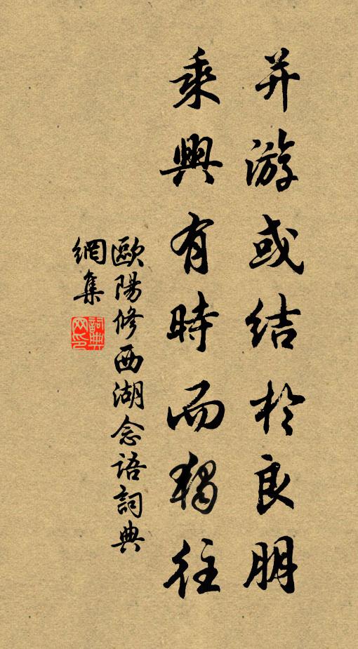 欧阳修并游或结于良朋，乘兴有时而独往书法作品欣赏