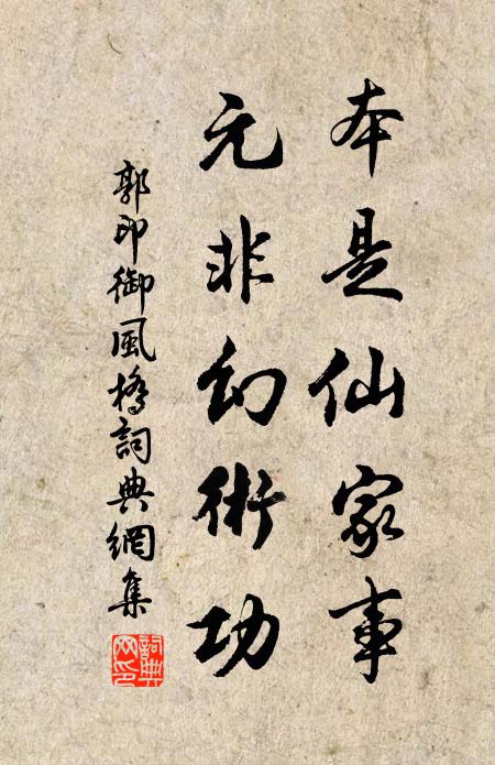 郭印本是仙家事，元非幻术功书法作品欣赏