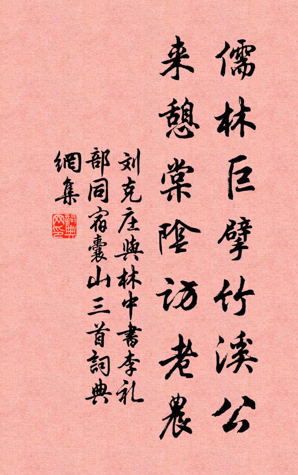 刘克庄儒林巨擘竹溪公，来憩棠阴访老农书法作品欣赏