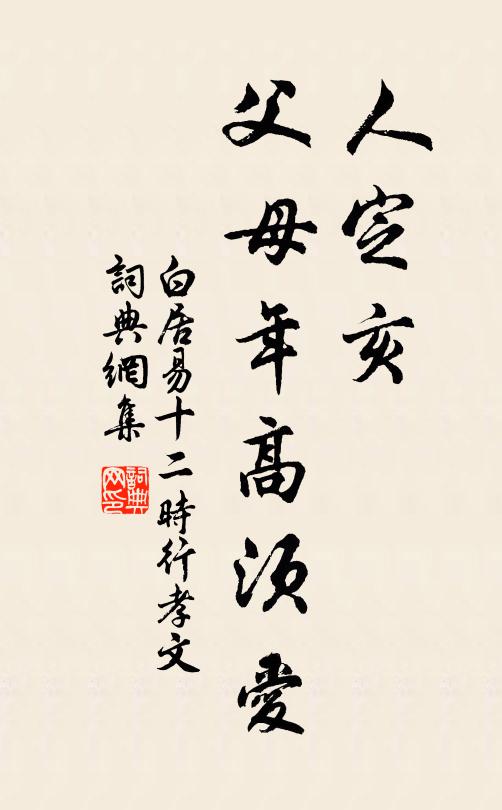 白居易人定亥，父母年高须爱书法作品欣赏