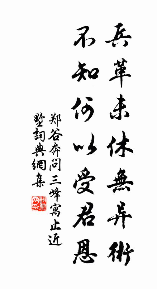 郑谷兵革未休无异术，不知何以受君恩书法作品欣赏