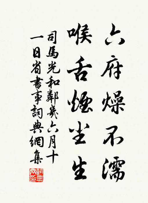 司马光六府燥不濡，喉舌烟尘生书法作品欣赏