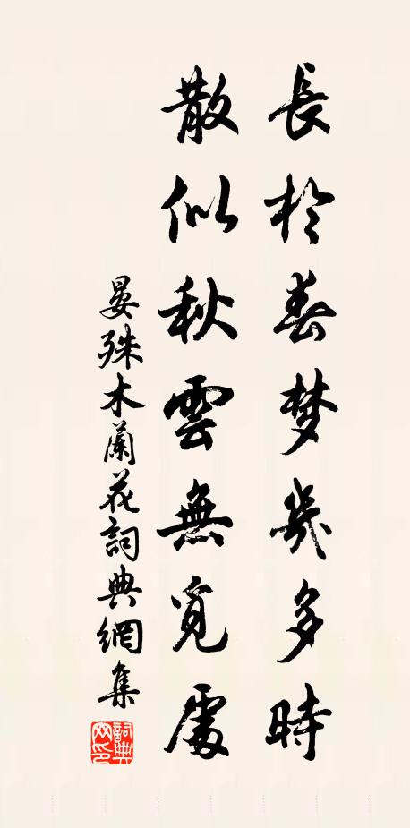 晏殊长於春梦几多时，散似秋云无觅处书法作品欣赏