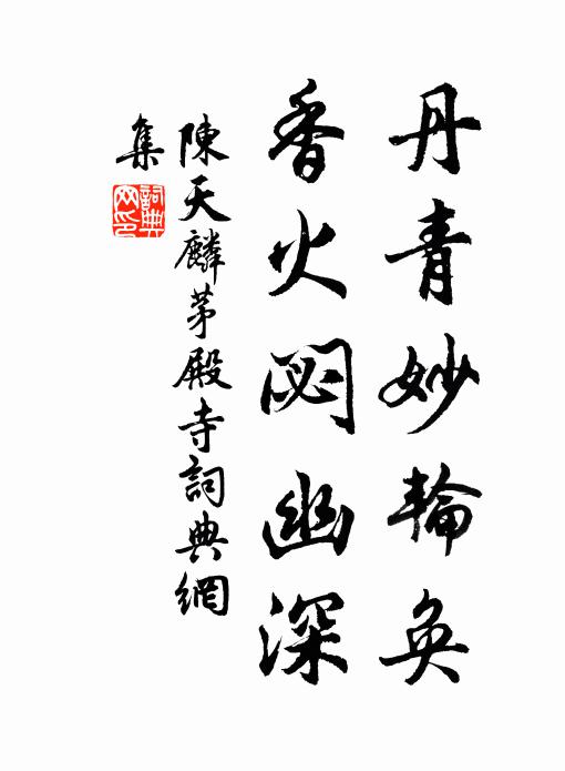 陈天麟丹青妙轮奂，香火閟幽深书法作品欣赏