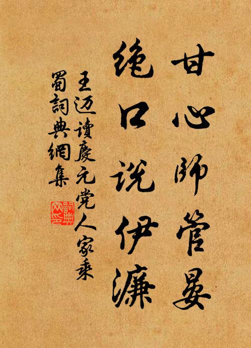 王迈甘心师管晏，绝口说伊濂书法作品欣赏