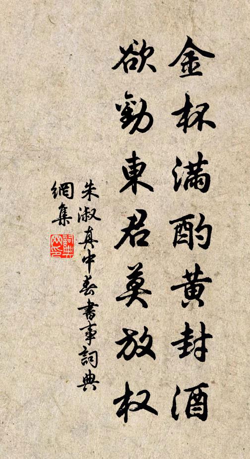 朱淑真金杯满酌黄封酒，欲劝东君莫放权书法作品欣赏