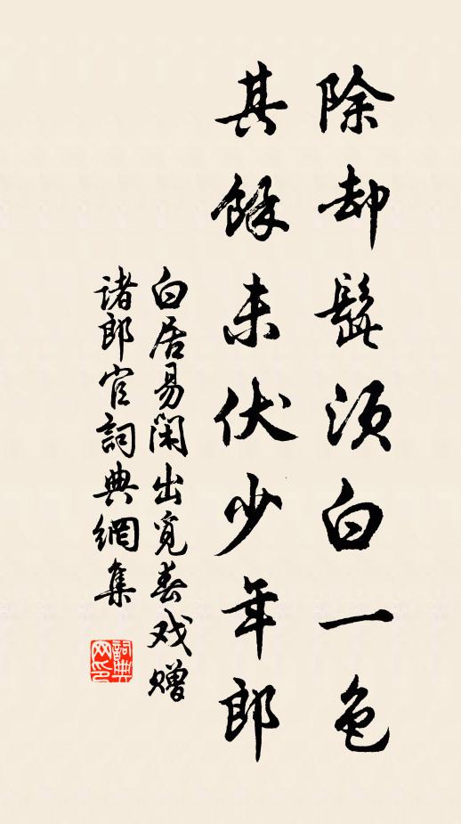 白居易除却髭须白一色，其余未伏少年郎书法作品欣赏