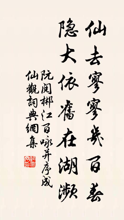 阮阅仙去寥寥几百春，隐大依旧在湖濒书法作品欣赏