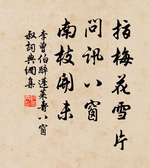 李曾伯指梅花雪片，问讯八窗，南枝开未书法作品欣赏