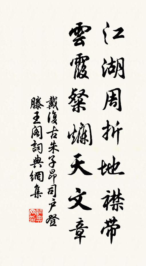 戴复古江湖周折地襟带，云霞粲烂天文章书法作品欣赏