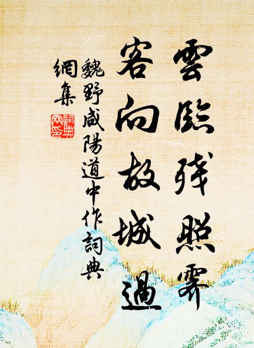 魏野云临残照霁，客向故城过书法作品欣赏