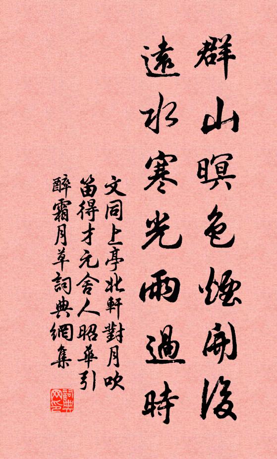 文同群山暝色烟开后，远水寒光雨过时书法作品欣赏