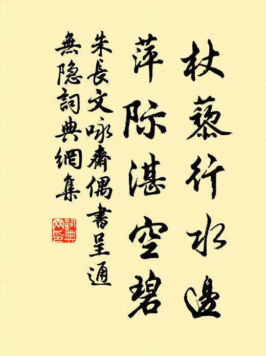 朱长文杖藜行水边，萍际湛空碧书法作品欣赏