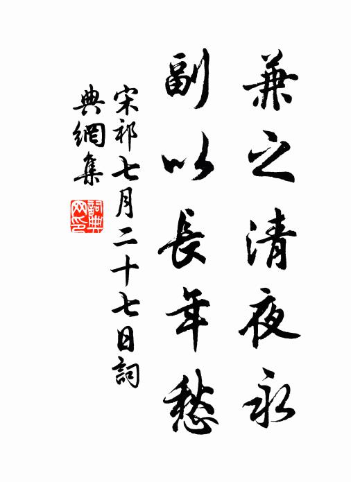 宋祁兼之清夜永，副以长年愁书法作品欣赏