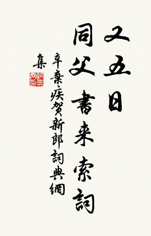 辛弃疾又五日，同父书来索词书法作品欣赏