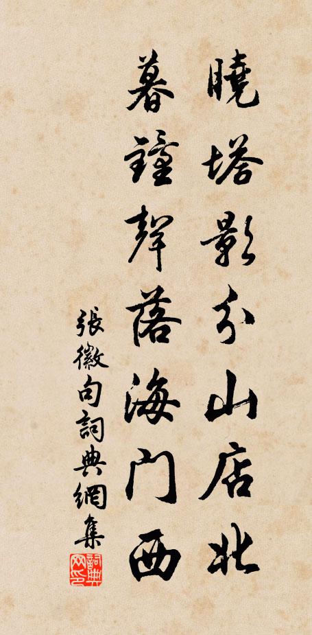 张徽晓塔影分山店北，暮钟声落海门西。书法作品欣赏
