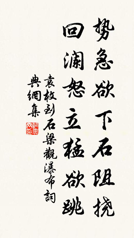 袁枚势急欲下石阻挠，回澜怒立猛欲跳书法作品欣赏