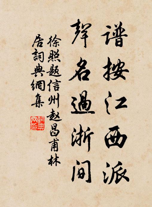徐照谱按江西派，声名过浙间书法作品欣赏