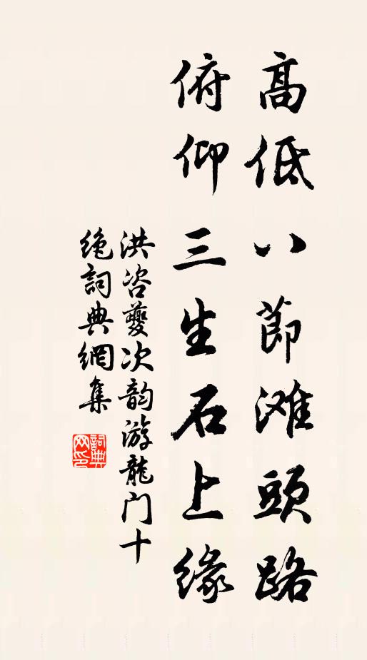 洪咨夔高低八节滩头路，俯仰三生石上缘书法作品欣赏