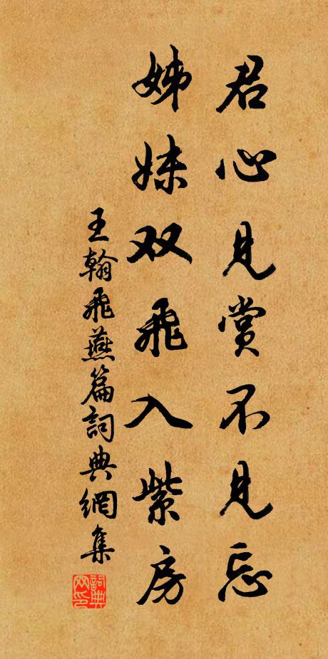 王翰君心见赏不见忘，姊妹双飞入紫房书法作品欣赏